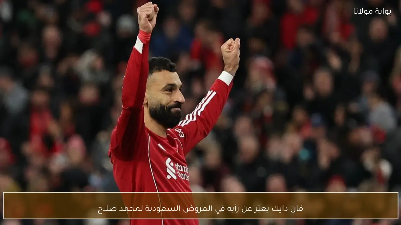 فان دايك يعبّر عن رأيه في العروض السعودية لمحمد صلاح