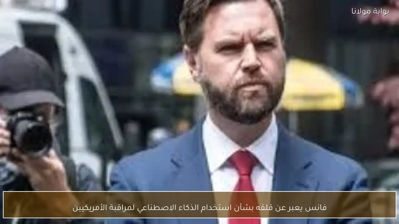 فانس يعبر عن قلقه بشأن استخدام الذكاء الاصطناعي لمراقبة الأمريكيين