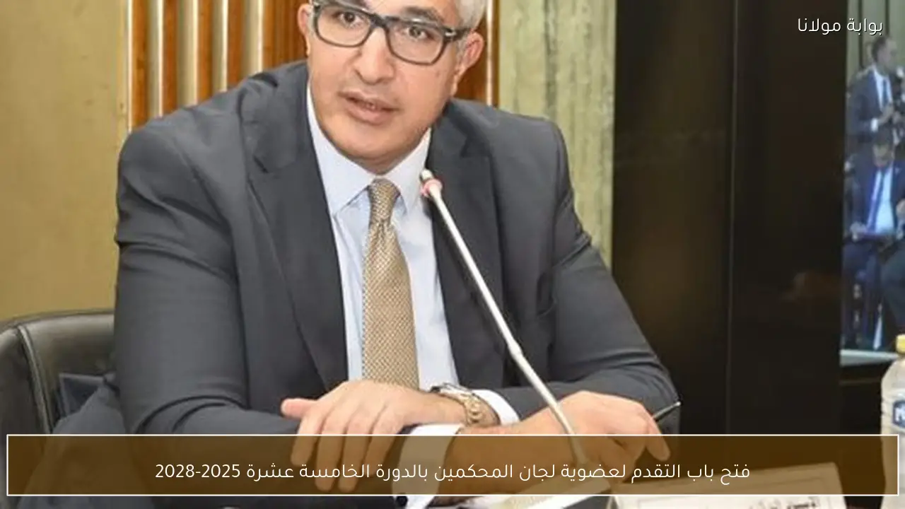 فتح باب التقدم لعضوية لجان المحكمين بالدورة الخامسة عشرة 2025-2028