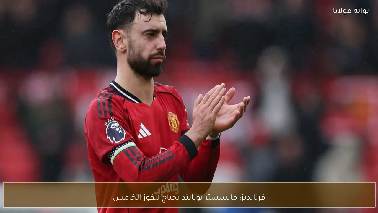 فرنانديز: مانشستر يونايتد يحتاج للفوز الخامس