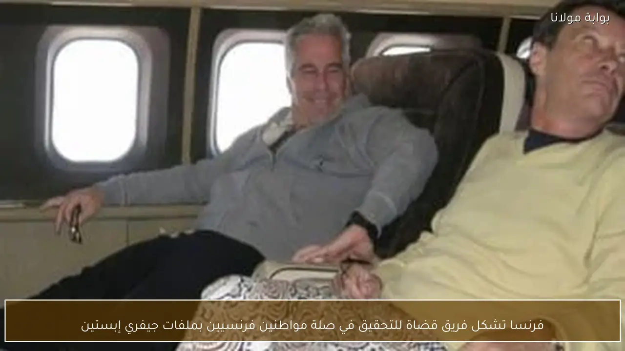 فرنسا تشكل فريق قضاة للتحقيق في صلة مواطنين فرنسيين بملفات جيفري إبستين