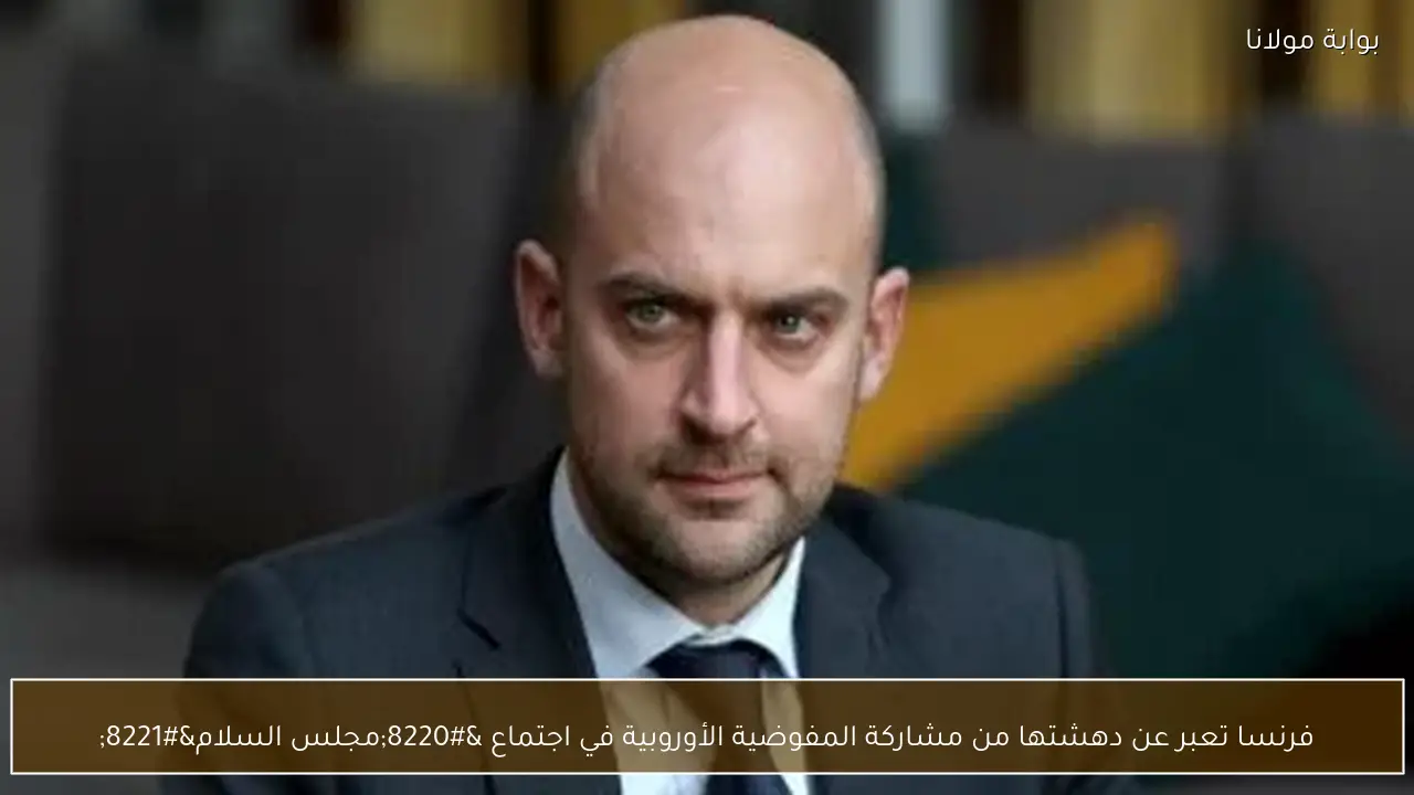 فرنسا تعبر عن دهشتها من مشاركة المفوضية الأوروبية في اجتماع “مجلس السلام”