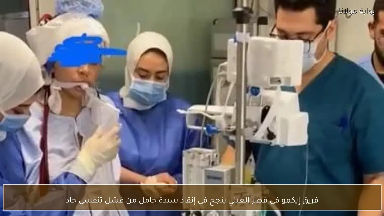 فريق إيكمو في قصر العيني ينجح في إنقاذ سيدة حامل من فشل تنفسي حاد