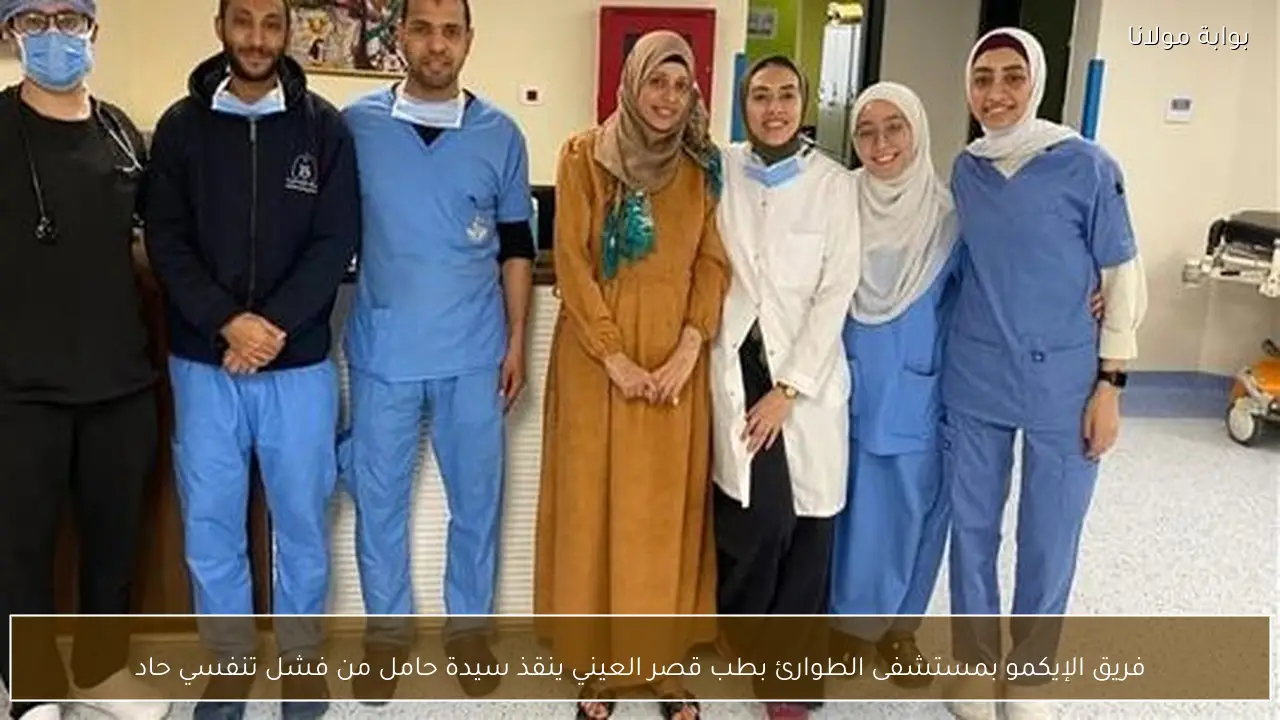 فريق الإيكمو بمستشفى الطوارئ بطب قصر العيني ينقذ سيدة حامل من فشل تنفسي حاد