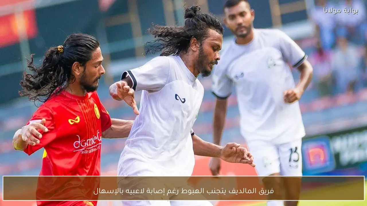 فريق المالديف يتجنب الهبوط رغم إصابة لاعبيه بالإسهال