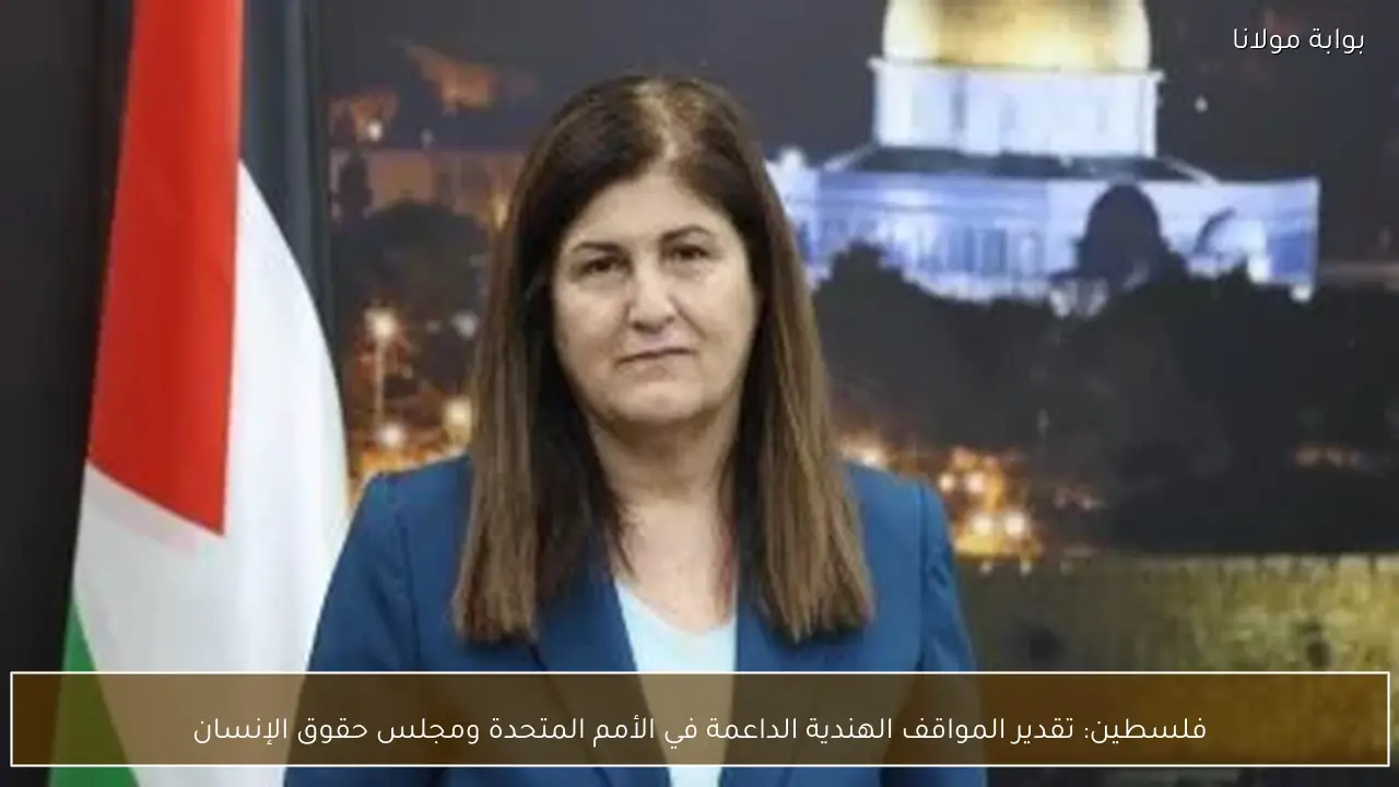 فلسطين: تقدير المواقف الهندية الداعمة في الأمم المتحدة ومجلس حقوق الإنسان