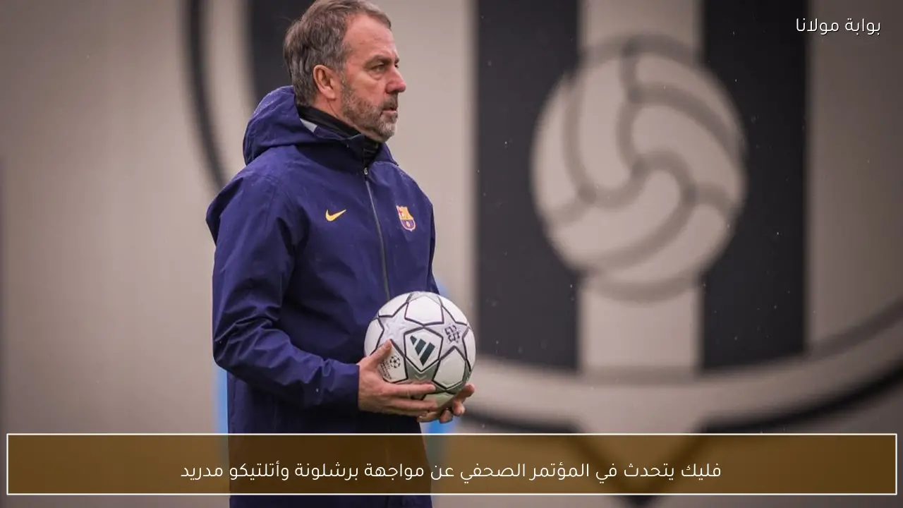 فليك يتحدث في المؤتمر الصحفي عن مواجهة برشلونة وأتلتيكو مدريد