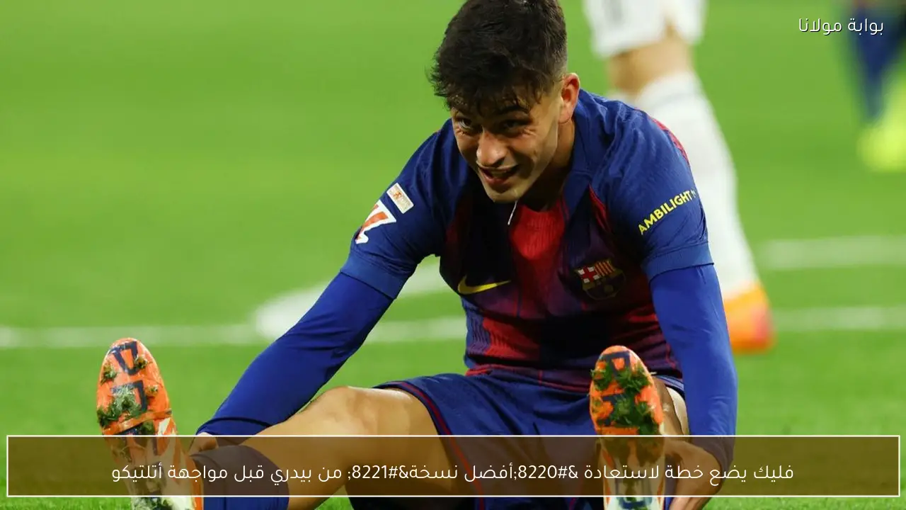 فليك يضع خطة لاستعادة “أفضل نسخة” من بيدري قبل مواجهة أتلتيكو