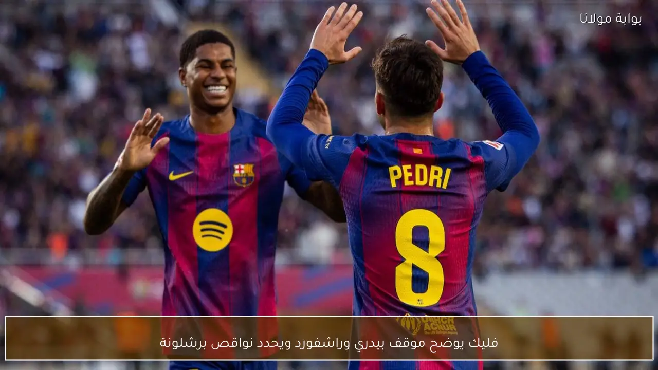 فليك يوضح موقف بيدري وراشفورد ويحدد نواقص برشلونة