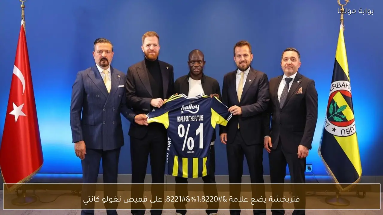 فنربخشة يضع علامة “1%” على قميص نغولو كانتي