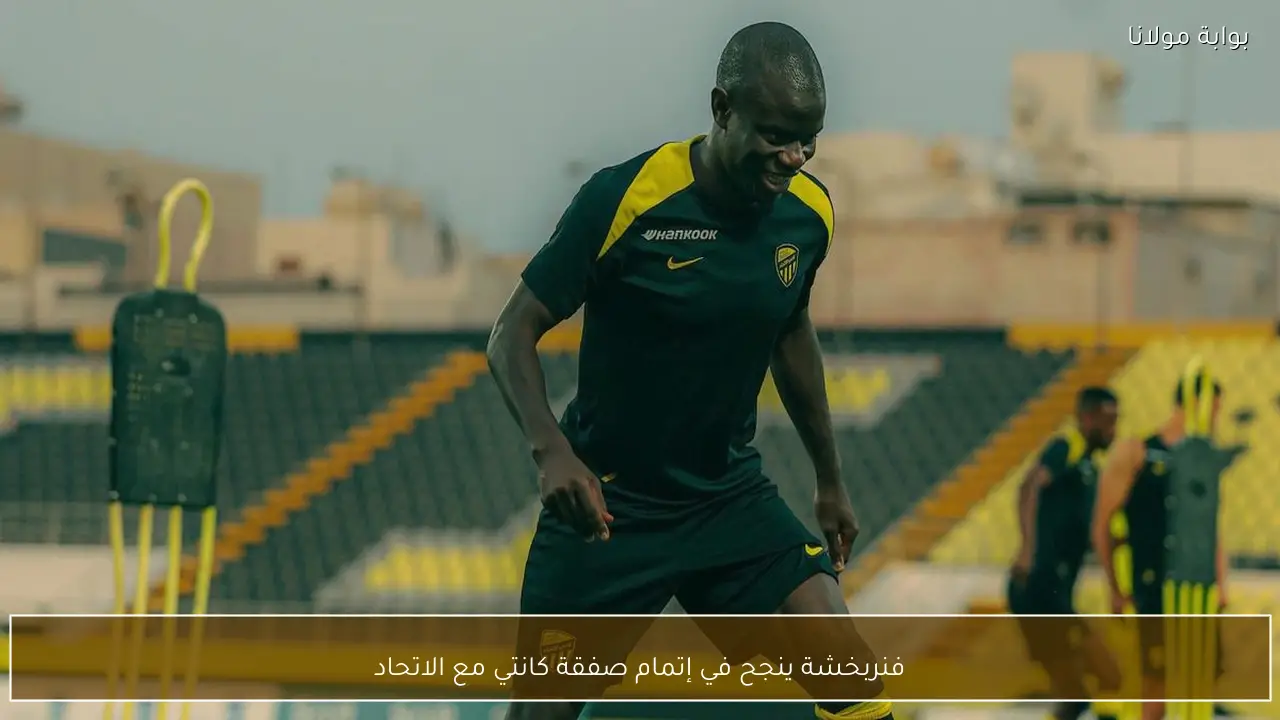 فنربخشة ينجح في إتمام صفقة كانتي مع الاتحاد