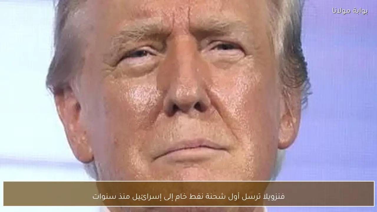 فنزويلا ترسل أول شحنة نفط خام إلى إسرائيل منذ سنوات