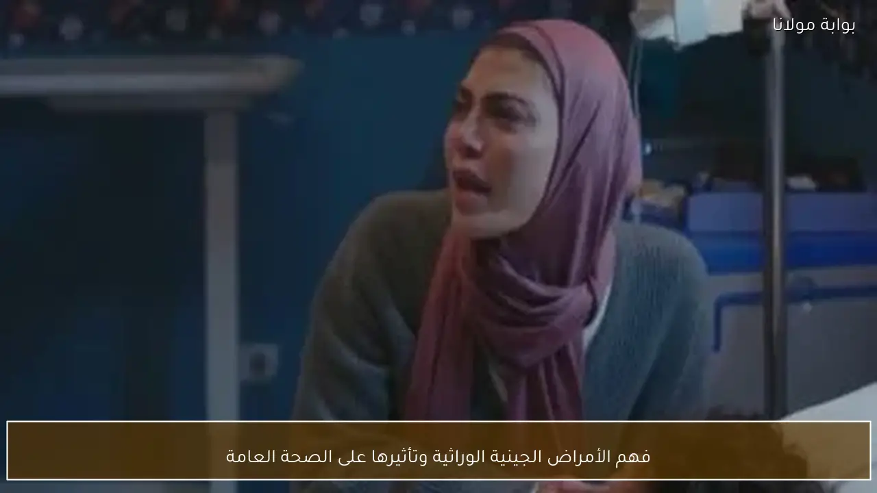 فهم الأمراض الجينية الوراثية وتأثيرها على الصحة العامة