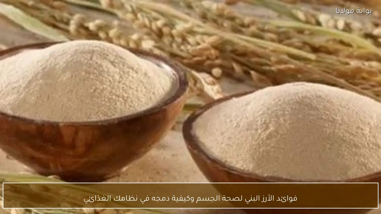 فوائد الأرز البني لصحة الجسم وكيفية دمجه في نظامك الغذائي