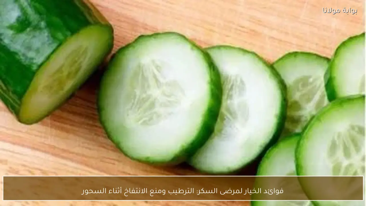 فوائد الخيار لمرضى السكر: الترطيب ومنع الانتفاخ أثناء السحور