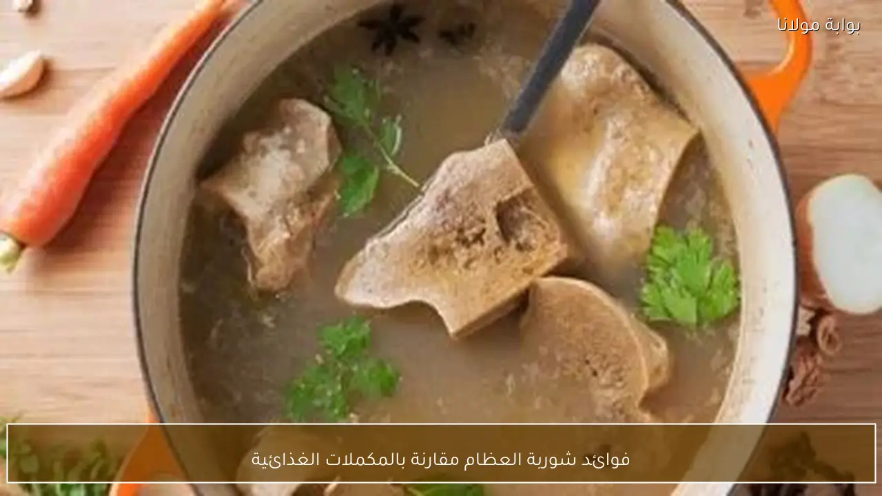 فوائد شوربة العظام مقارنة بالمكملات الغذائية