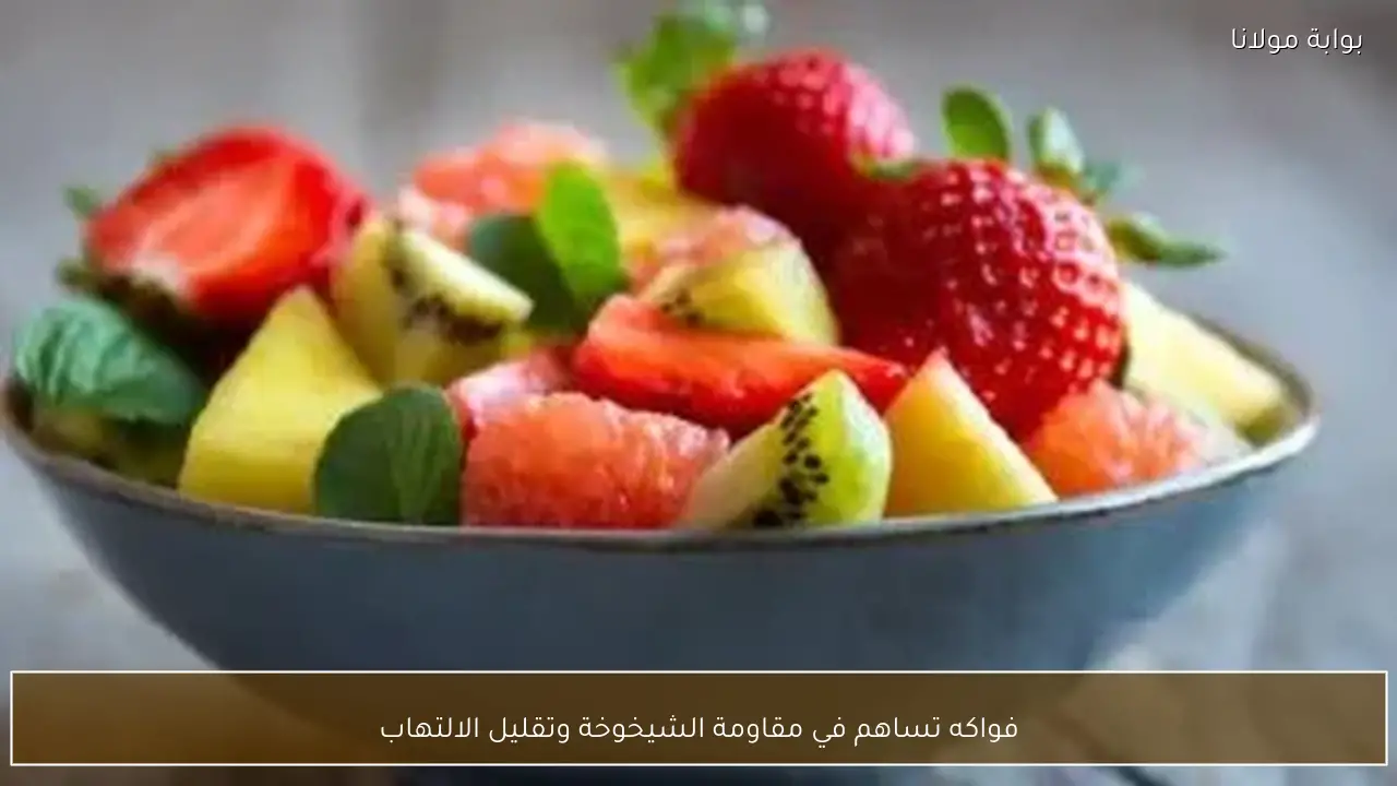 فواكه تساهم في مقاومة الشيخوخة وتقليل الالتهاب