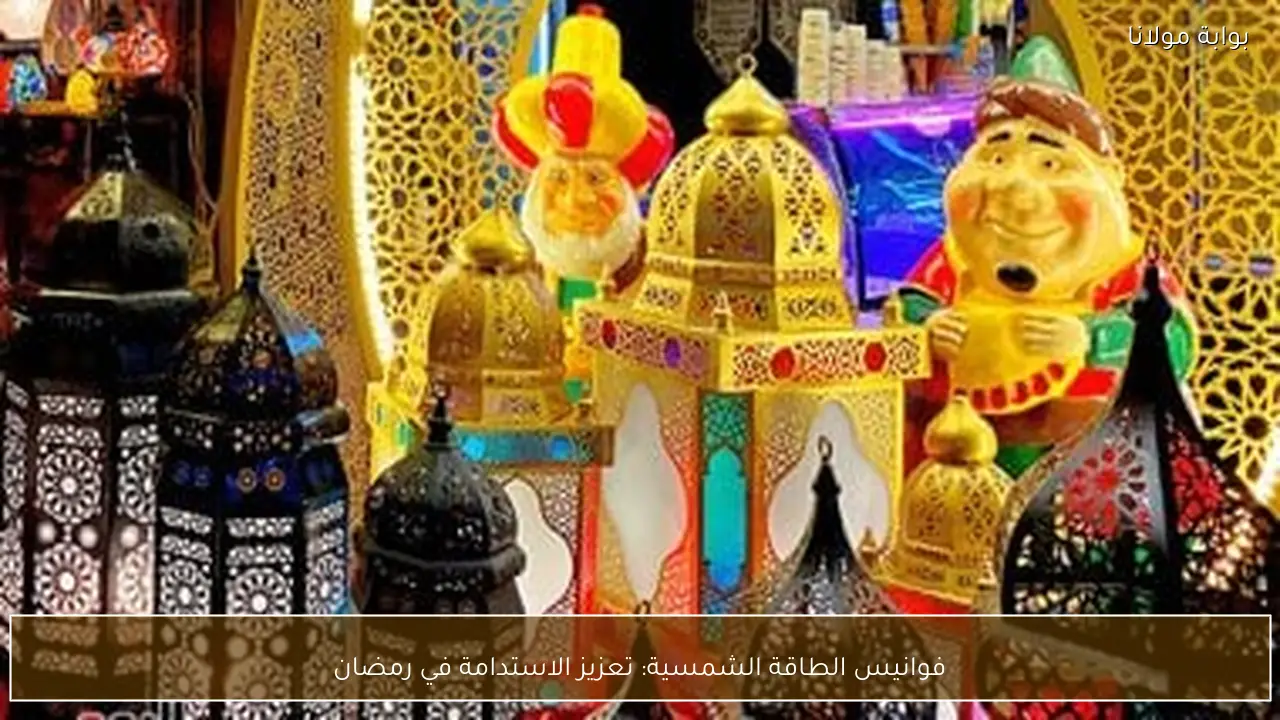 فوانيس الطاقة الشمسية: تعزيز الاستدامة في رمضان