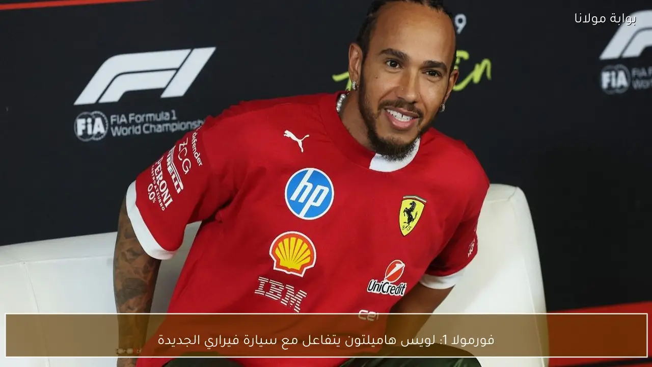 فورمولا 1: لويس هاميلتون يتفاعل مع سيارة فيراري الجديدة