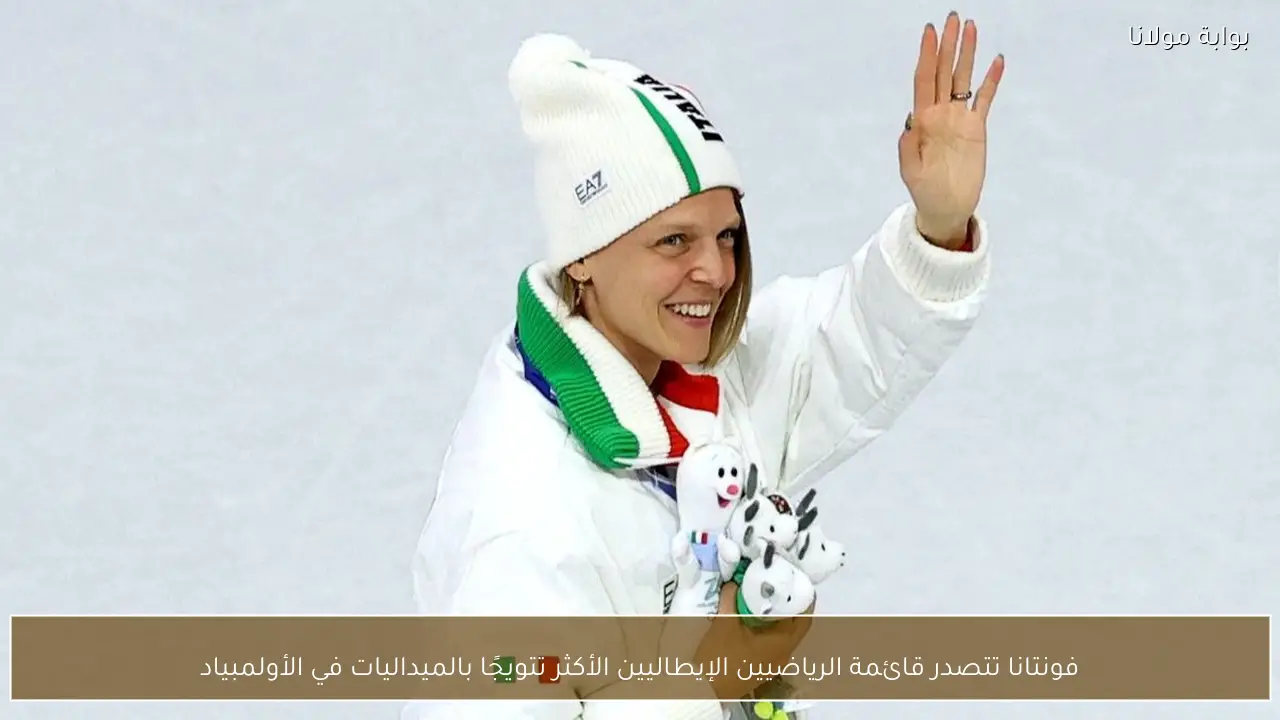 فونتانا تتصدر قائمة الرياضيين الإيطاليين الأكثر تتويجًا بالميداليات في الأولمبياد