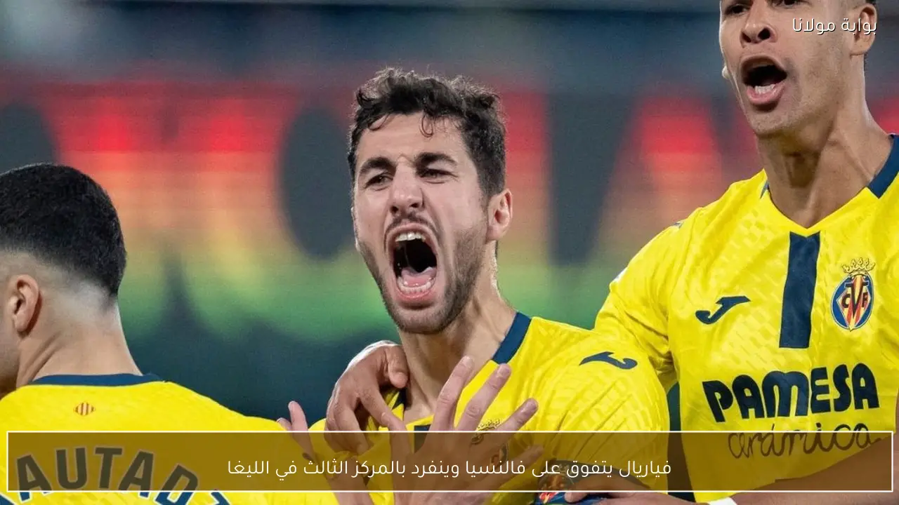 فياريال يتفوق على فالنسيا وينفرد بالمركز الثالث في الليغا
