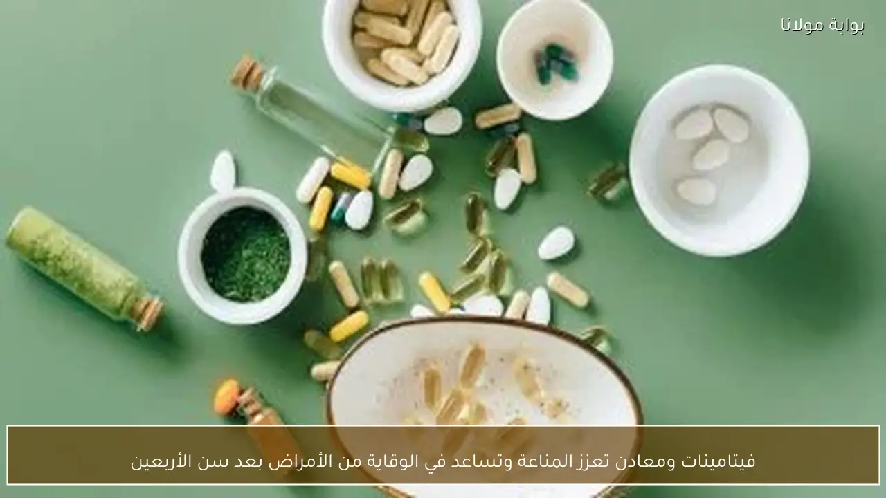 فيتامينات ومعادن تعزز المناعة وتساعد في الوقاية من الأمراض بعد سن الأربعين