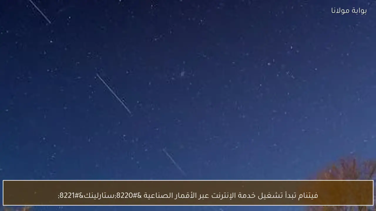 فيتنام تبدأ تشغيل خدمة الإنترنت عبر الأقمار الصناعية “ستارلينك”