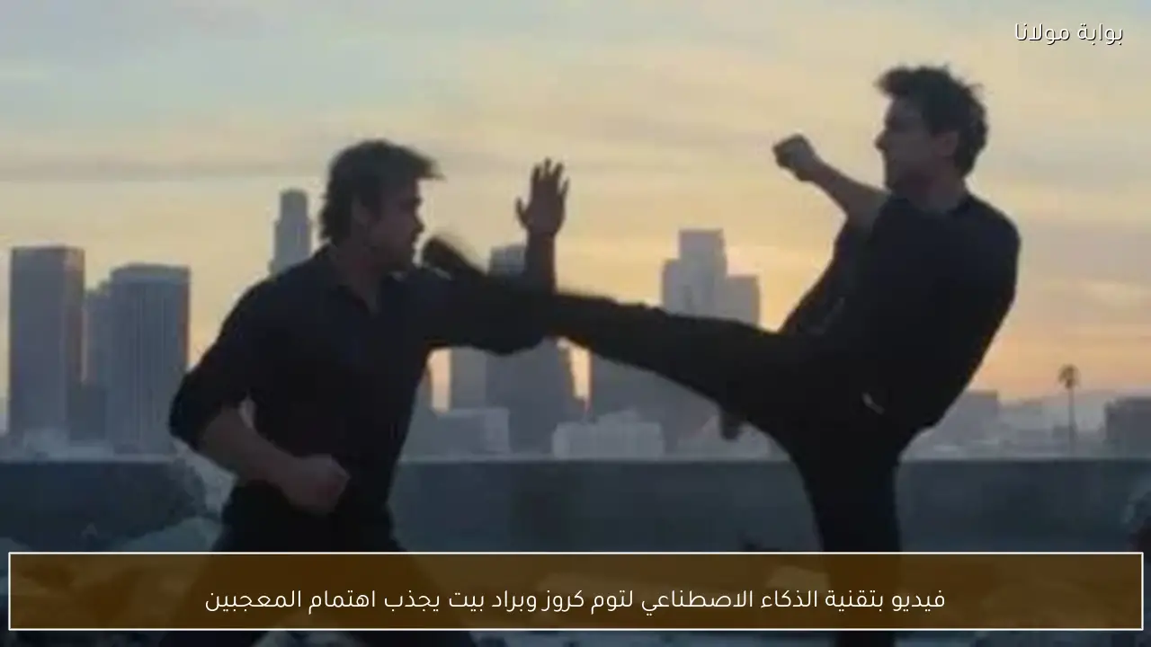 فيديو بتقنية الذكاء الاصطناعي لتوم كروز وبراد بيت يجذب اهتمام المعجبين