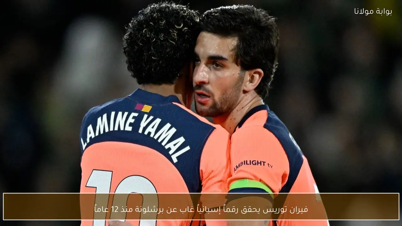 فيران توريس يحقق رقماً إسبانياً غاب عن برشلونة منذ 12 عاماً