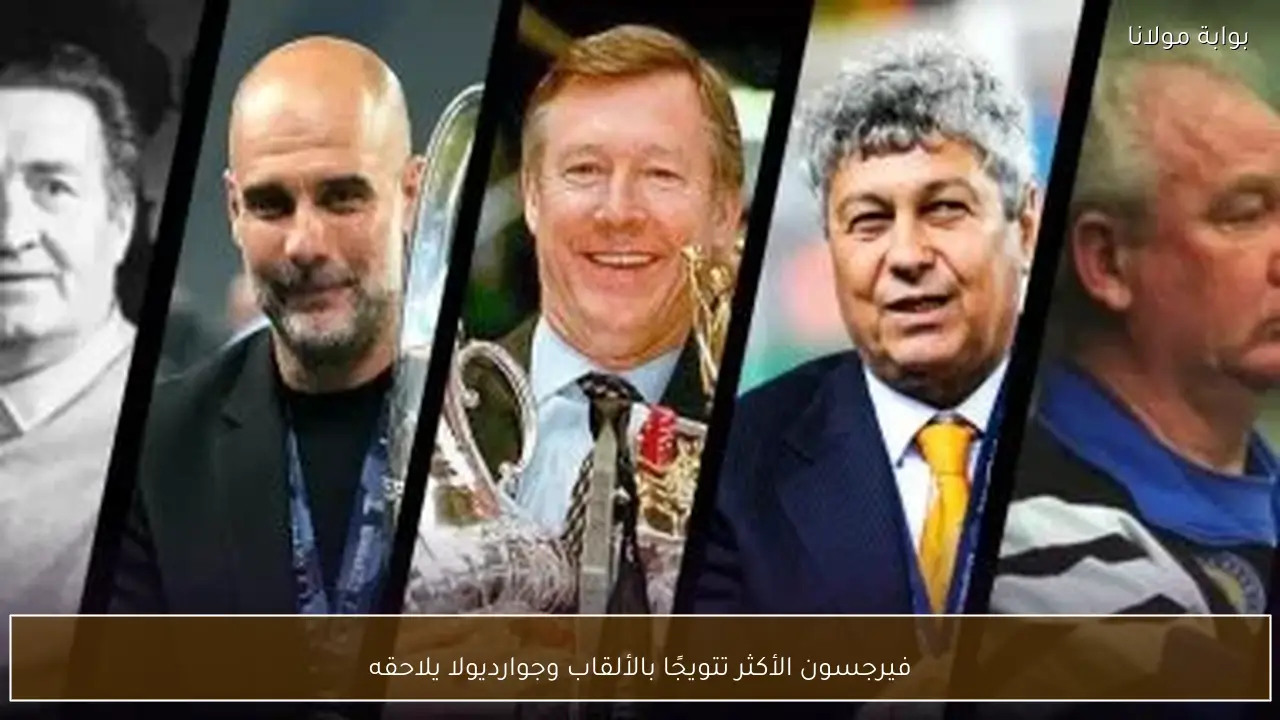 فيرجسون الأكثر تتويجًا بالألقاب وجوارديولا يلاحقه