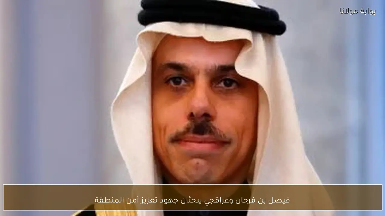 فيصل بن فرحان وعراقجي يبحثان جهود تعزيز أمن المنطقة