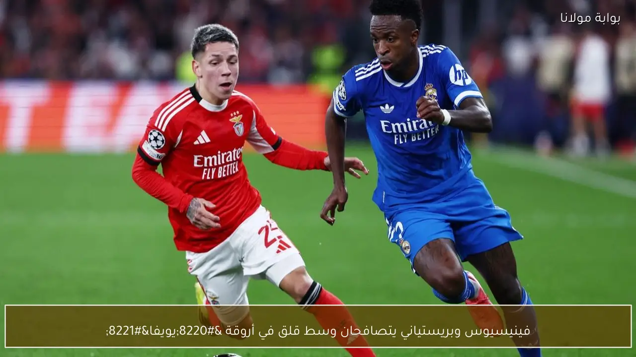 فينيسيوس وبريستياني يتصافحان وسط قلق في أروقة “يويفا”