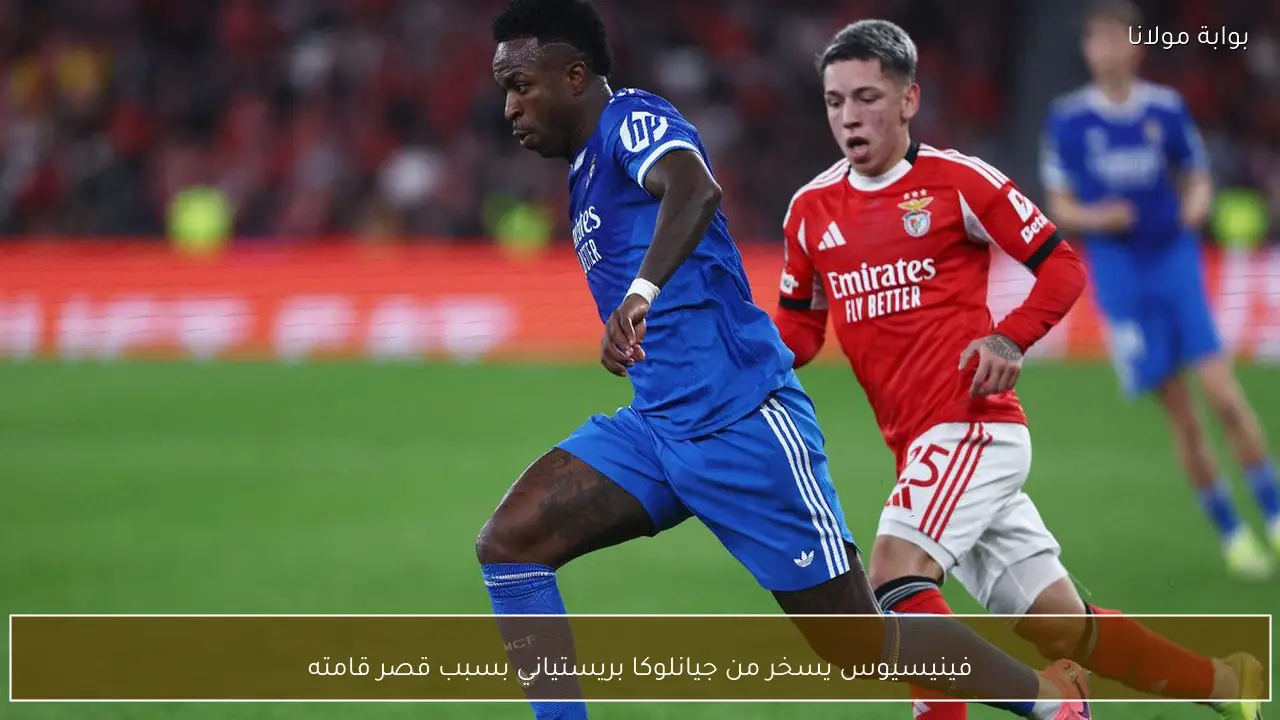 فينيسيوس يسخر من جيانلوكا بريستياني بسبب قصر قامته