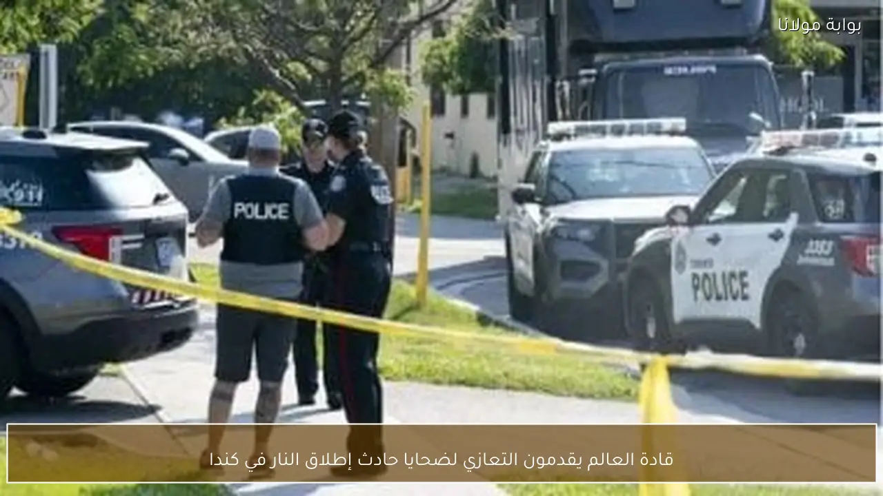 قادة العالم يقدمون التعازي لضحايا حادث إطلاق النار في كندا