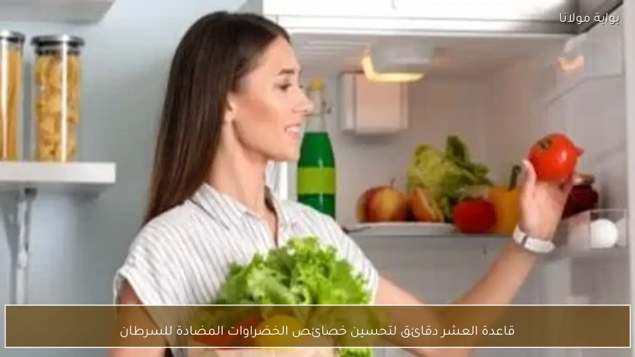 قاعدة العشر دقائق لتحسين خصائص الخضراوات المضادة للسرطان