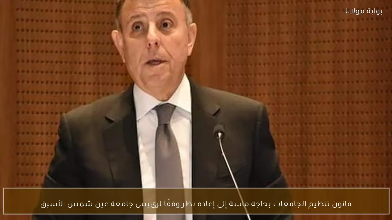 قانون تنظيم الجامعات بحاجة ماسة إلى إعادة نظر وفقًا لرئيس جامعة عين شمس الأسبق