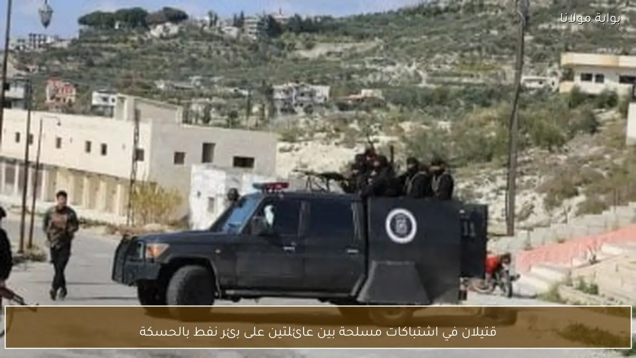 قتيلان في اشتباكات مسلحة بين عائلتين على بئر نفط بالحسكة