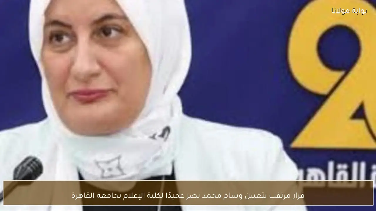 قرار مرتقب بتعيين وسام محمد نصر عميدًا لكلية الإعلام بجامعة القاهرة