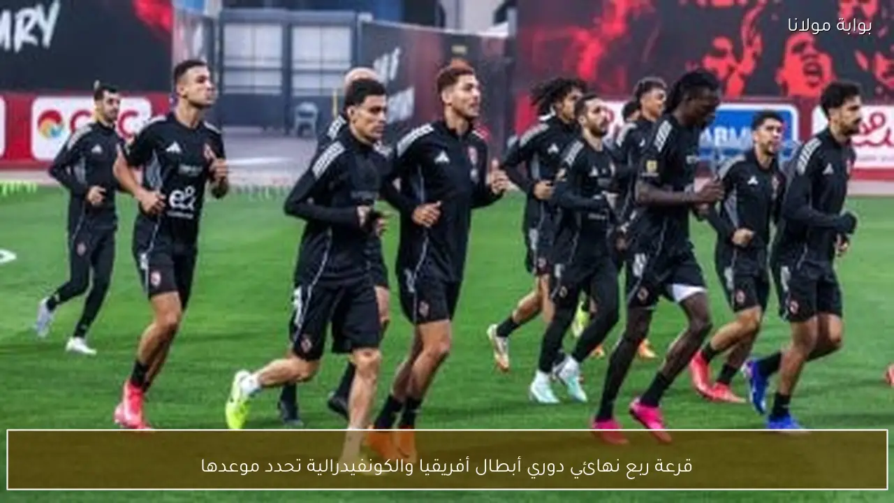 قرعة ربع نهائي دوري أبطال أفريقيا والكونفيدرالية تحدد موعدها