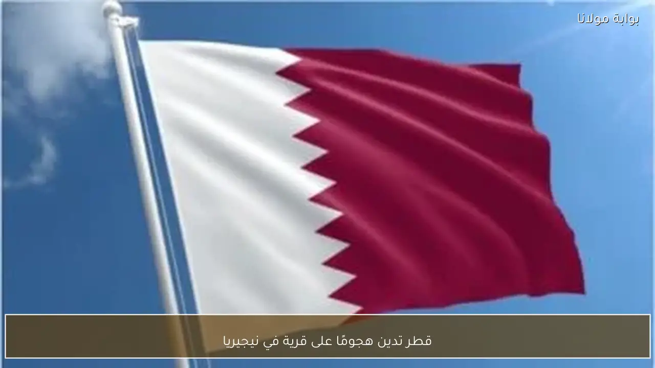 قطر تدين هجومًا على قرية في نيجيريا