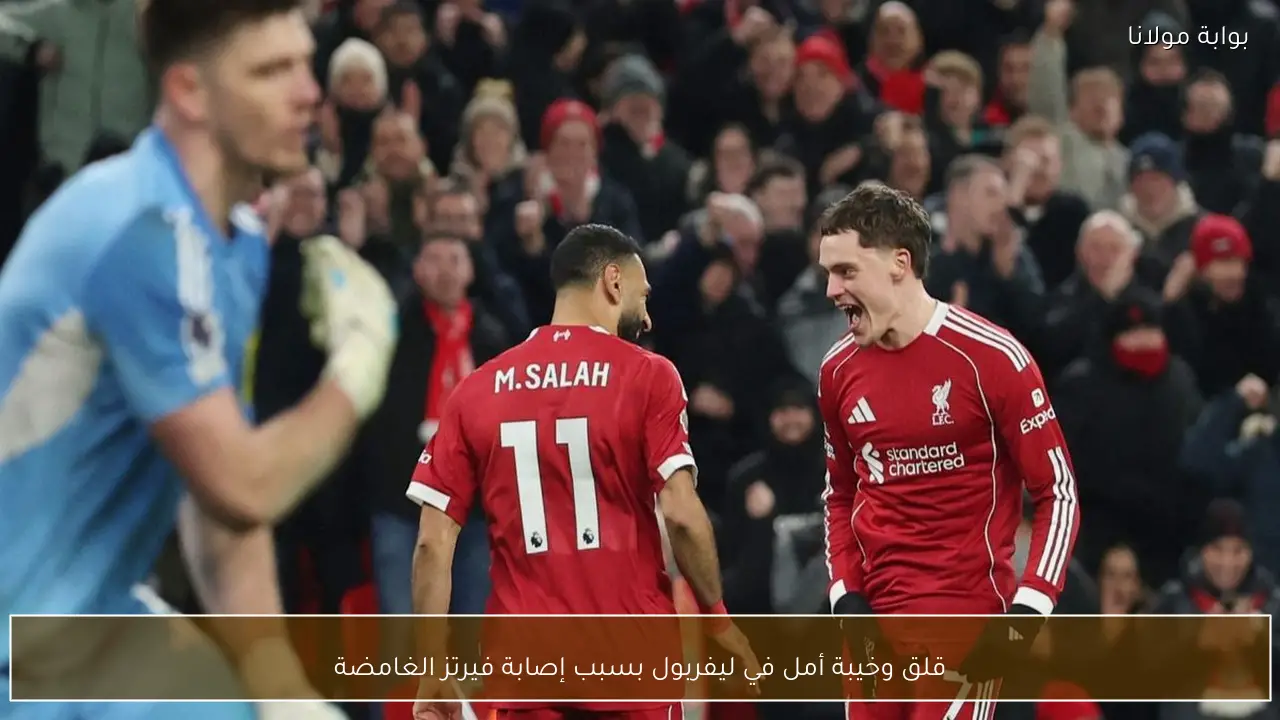 قلق وخيبة أمل في ليفربول بسبب إصابة فيرتز الغامضة