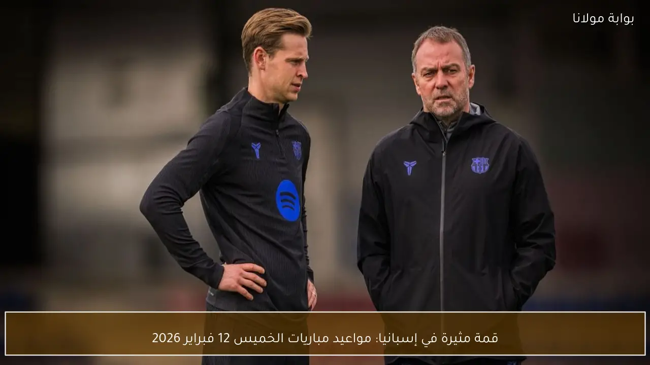 قمة مثيرة في إسبانيا: مواعيد مباريات الخميس 12 فبراير 2026