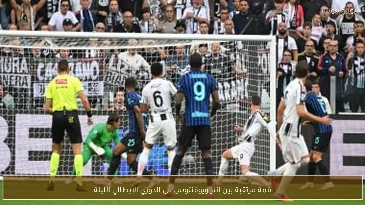 قمة مرتقبة بين إنتر ويوفنتوس في الدوري الإيطالي الليلة