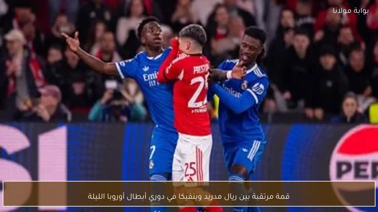 قمة مرتقبة بين ريال مدريد وبنفيكا في دوري أبطال أوروبا الليلة
