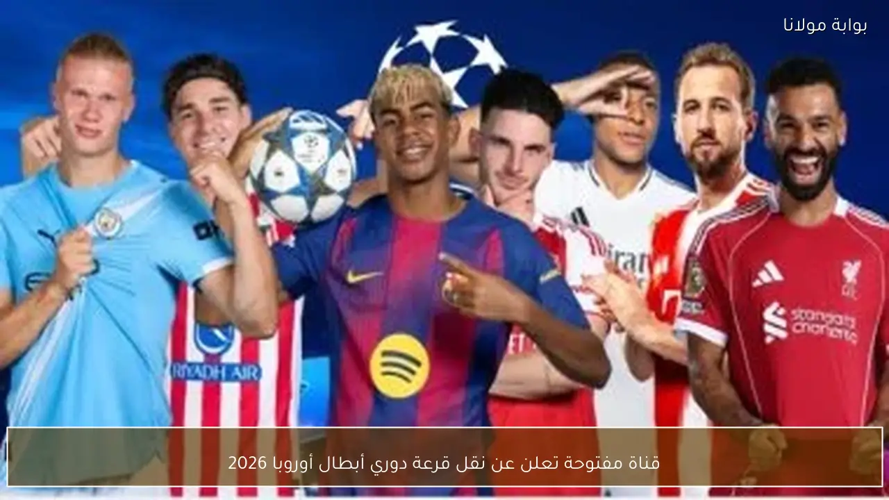 قناة مفتوحة تعلن عن نقل قرعة دوري أبطال أوروبا 2026