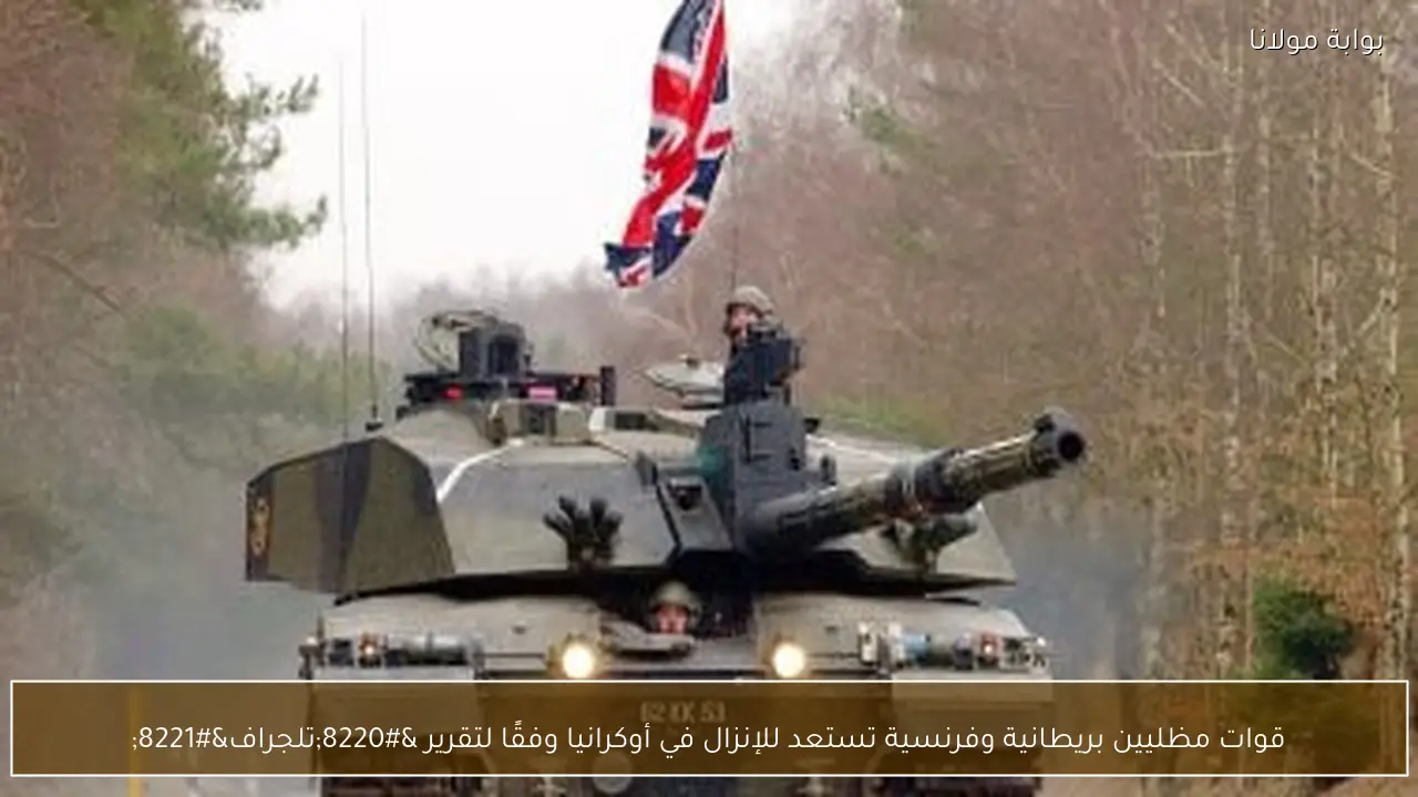 قوات مظليين بريطانية وفرنسية تستعد للإنزال في أوكرانيا وفقًا لتقرير “تلجراف”