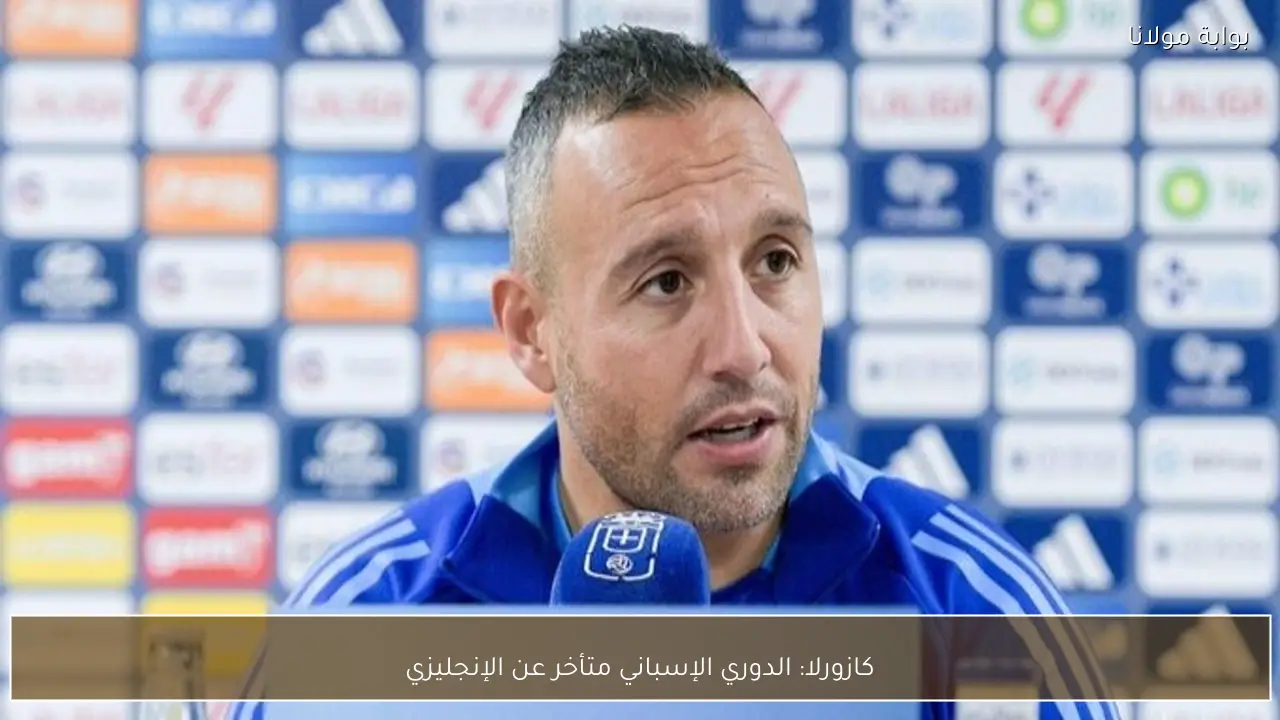 كازورلا: الدوري الإسباني متأخر عن الإنجليزي