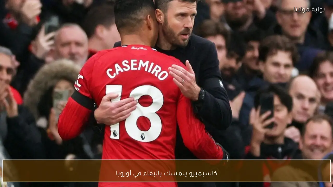 كاسيميرو يتمسك بالبقاء في أوروبا