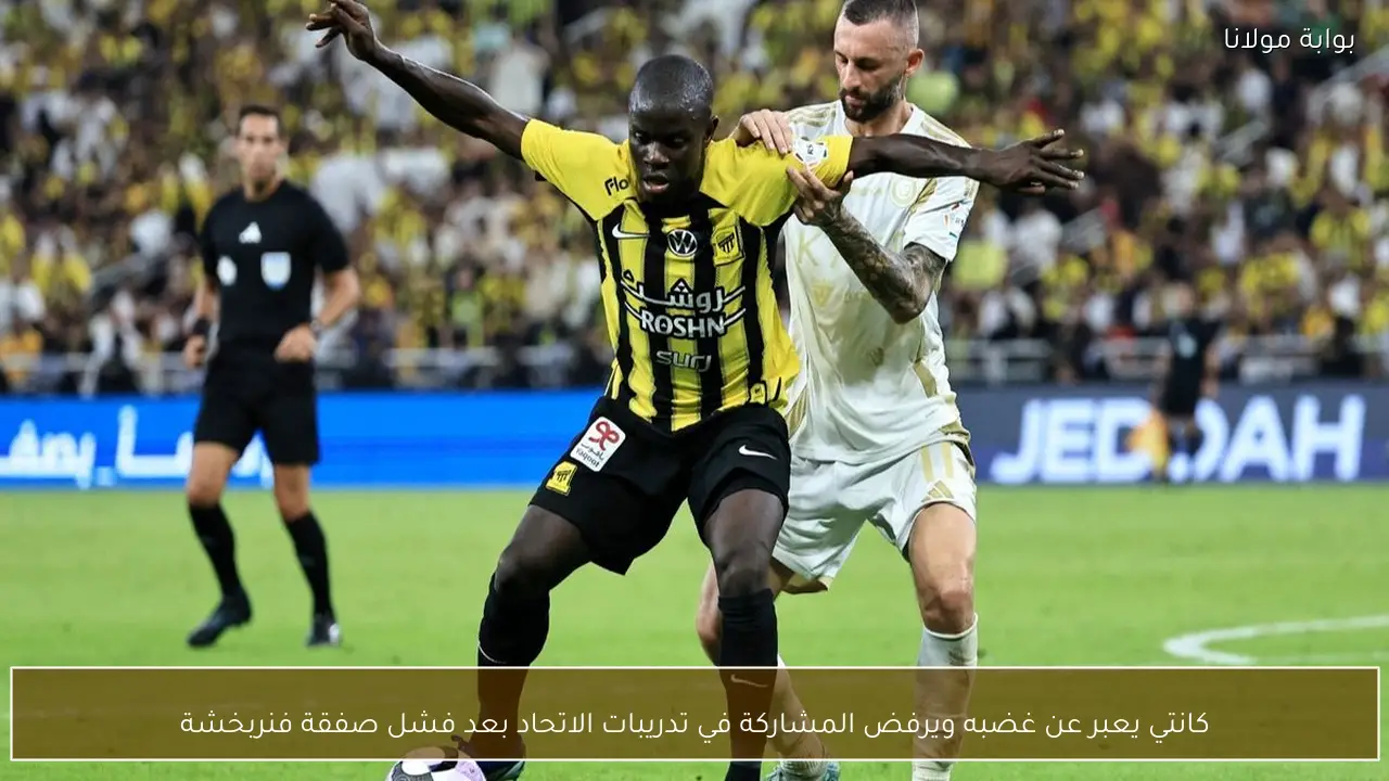 كانتي يعبر عن غضبه ويرفض المشاركة في تدريبات الاتحاد بعد فشل صفقة فنربخشة
