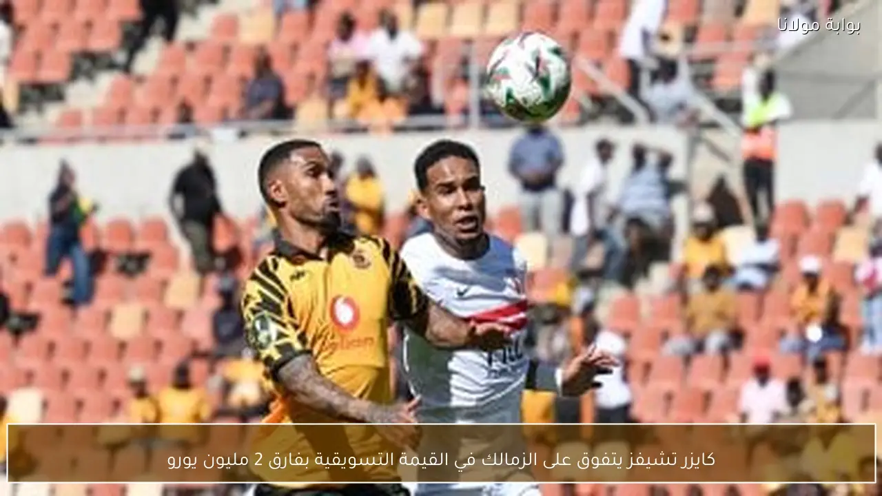 كايزر تشيفز يتفوق على الزمالك في القيمة التسويقية بفارق 2 مليون يورو